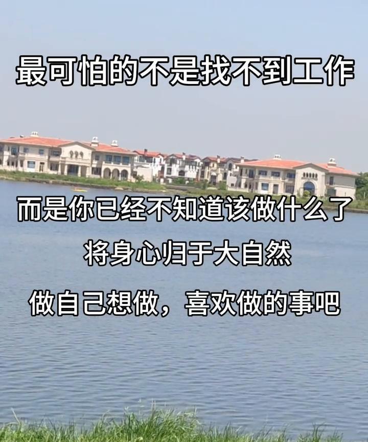 最可怕的不是找不到工作，而是你已经不知道该做什么了。将身心归于大自然，做自己想做