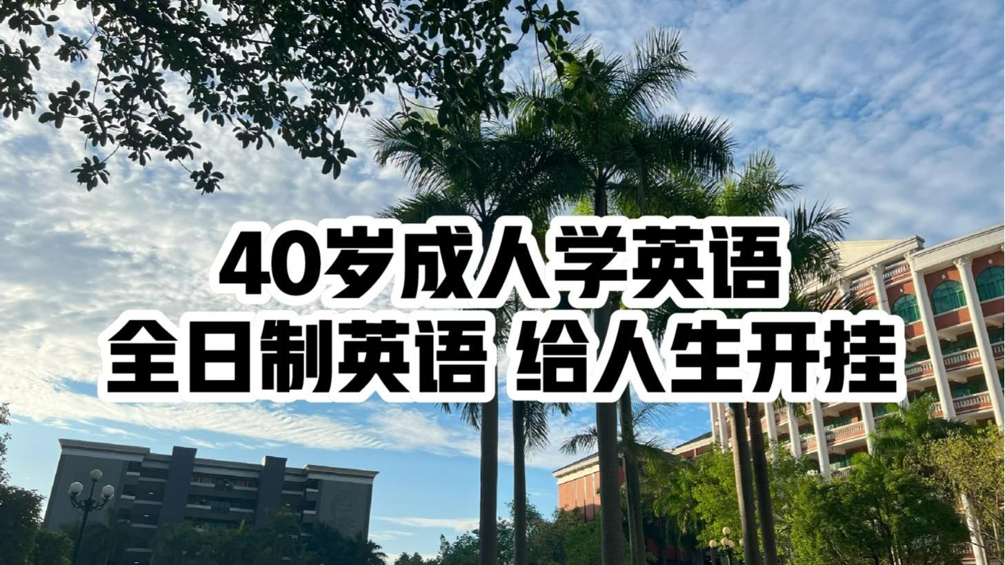 40岁成人学英语，全日制英语给人生开挂！