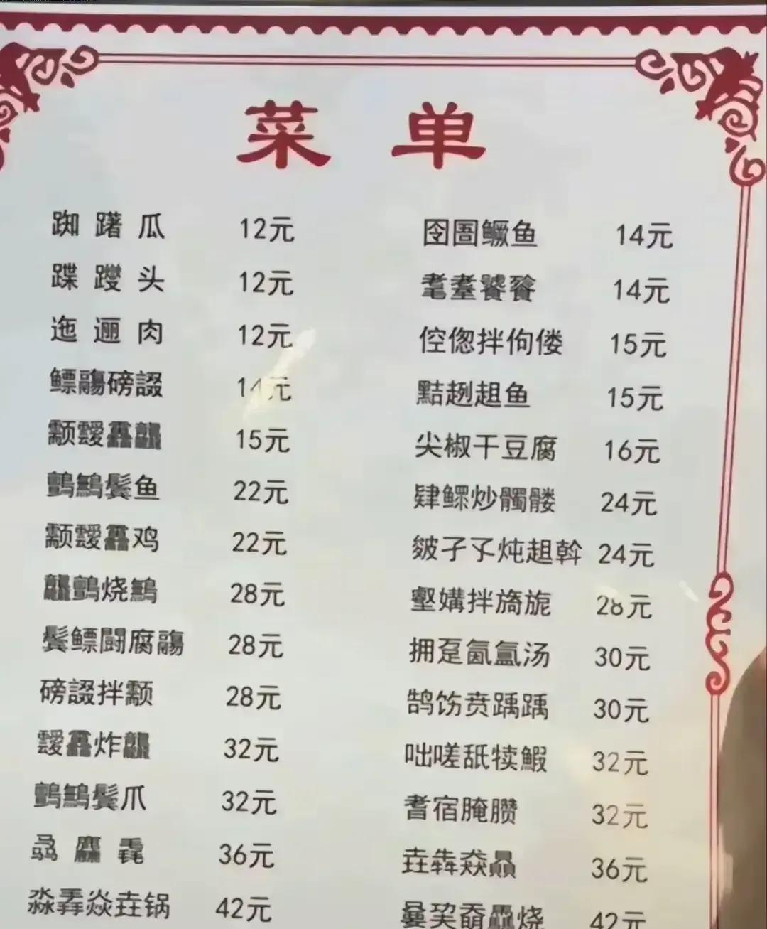 尖椒干豆腐认识，耄耋饕餮什么鬼？如果跟老板说我不认识这菜单老板会不会被笑。