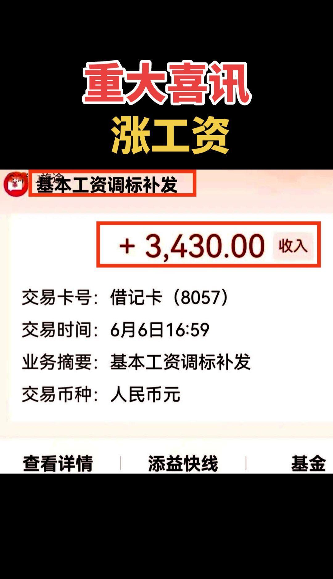 #重大喜讯#涨工资了#工资到账#涨工资#工资