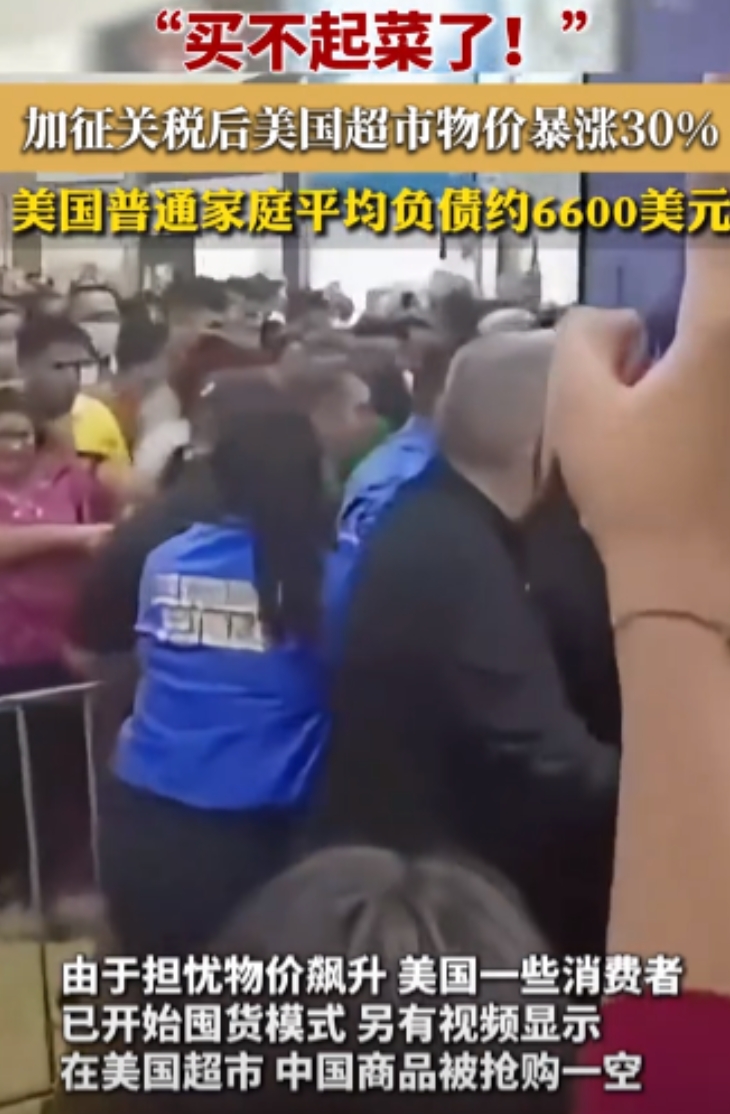 万万没想到，都在加关税，可两边的反应完全不一样。美国一加关税，老百姓疯狂在超市抢