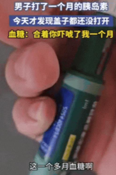 “笑不活了！”吉林，男子血糖有点高，医生让打胰岛素，没想到，男子坚持打一个月之后