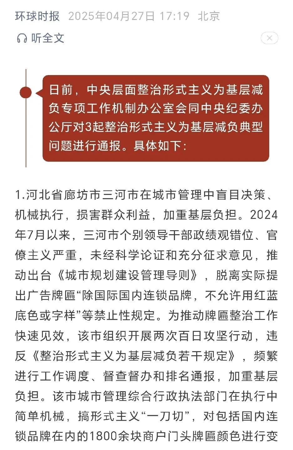 中央纪委办公厅公开通报
河北三河市被点名！
地方官员胡作为，是要付出代价的