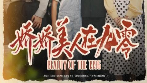 短剧《娇娇美人在九零》：72 集的时代画卷，藏在粗布衣裳里的温柔力量