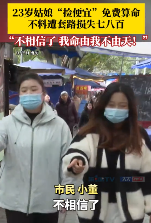 “免费的，往往都是最贵的！”23岁女子相信免费算命被骗800，2025年3月7日