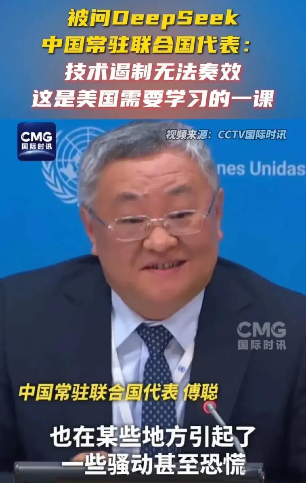 我刚刷到个超解气的视频！咱们中国驻联合国代表傅聪，面对关于Deepseek的提问