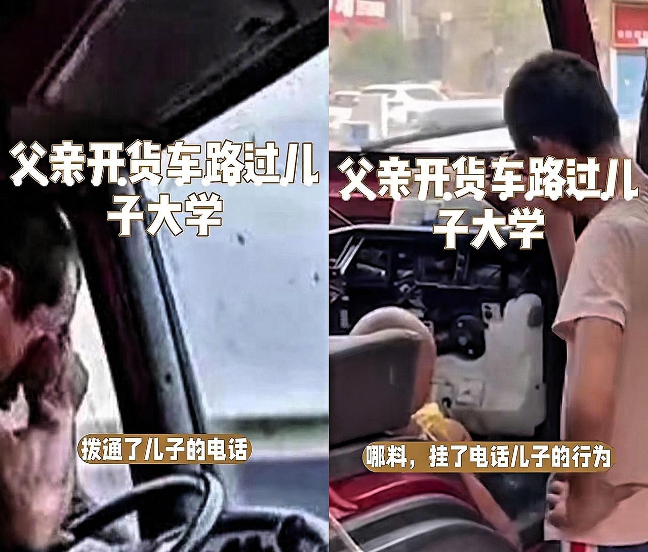 江苏一父亲开着货车，
他盯着满是泥点的车厢，心里直打鼓：是不是娃嫌我开货车来学校