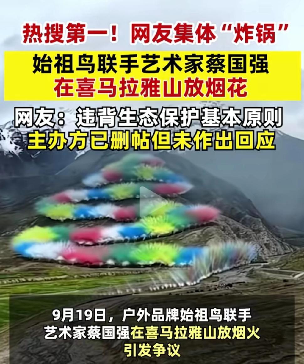 始祖鸟蔡国强喜马拉雅山放龙升烟花？赔得起氧气吗？
第一反应，喜马拉雅山上都有人敢