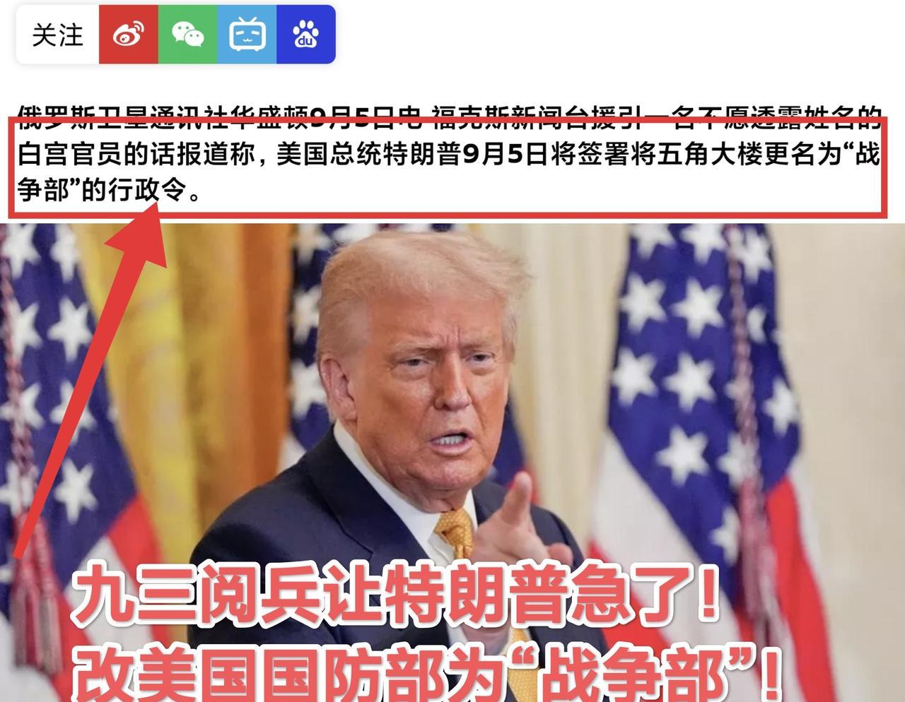 受中国九三阅兵的刺激，9月5日特朗普签命令将美国国防部改国“美国战争部”！
9月