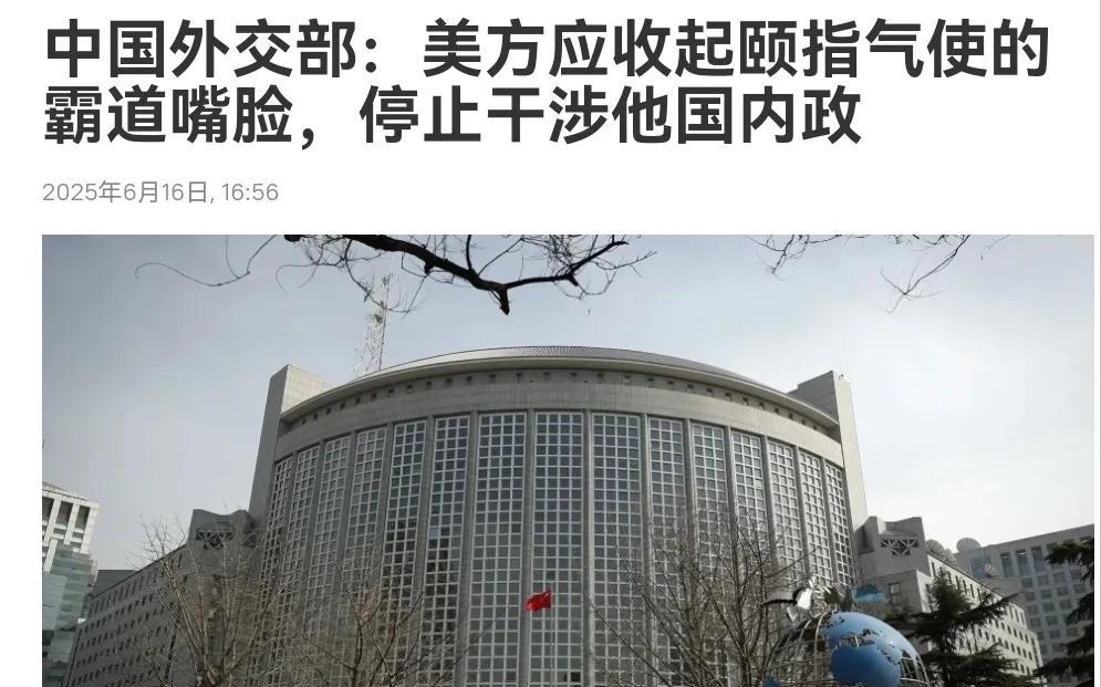 对美国的毛病一点也不惯着！我们外交部点名警告美国！6月16日，根据俄罗斯卫星通讯