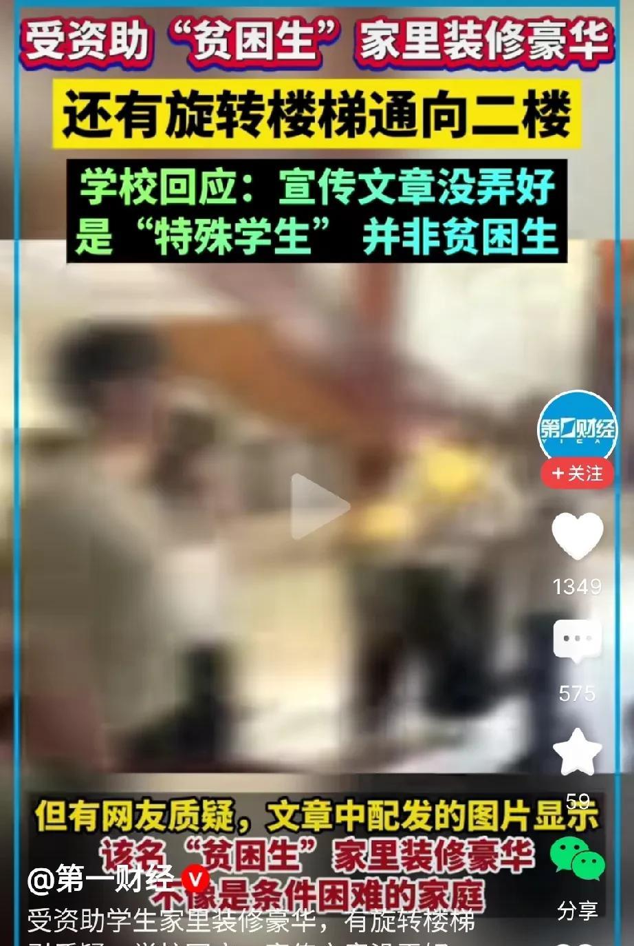 玩现了、搞砸了、露馅了之后，“贫困生”又变成了“特殊学生”？学校回应称：是因为宣