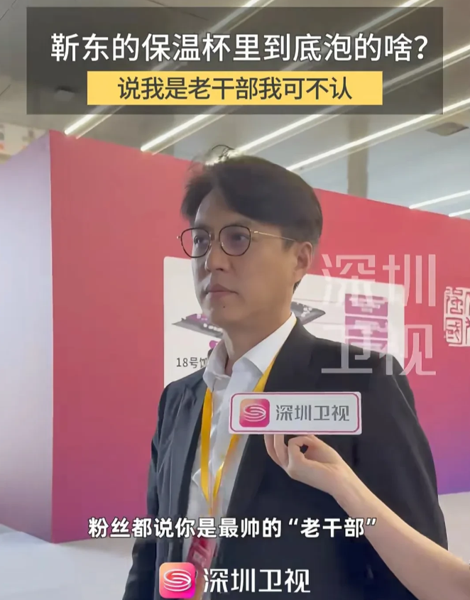 靳东参加文化论坛，被记者追着采访，询问他的保温杯里泡的什么。
果然跟想的一样没有