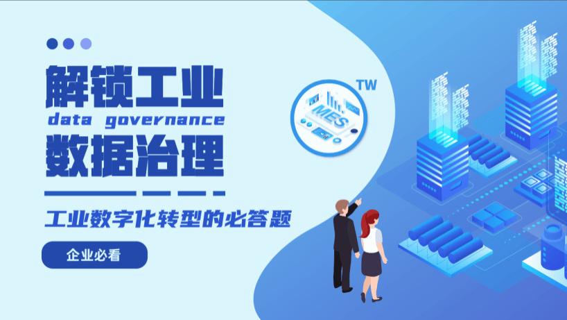 解锁工业数据治理：工业数字化转型的必答题