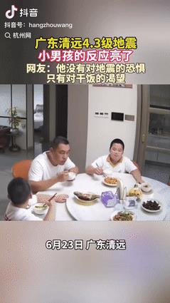 “不厚道的笑了！”广东清远，一男子和俩儿子在餐桌上吃饭时，突然感觉地在震动，男子
