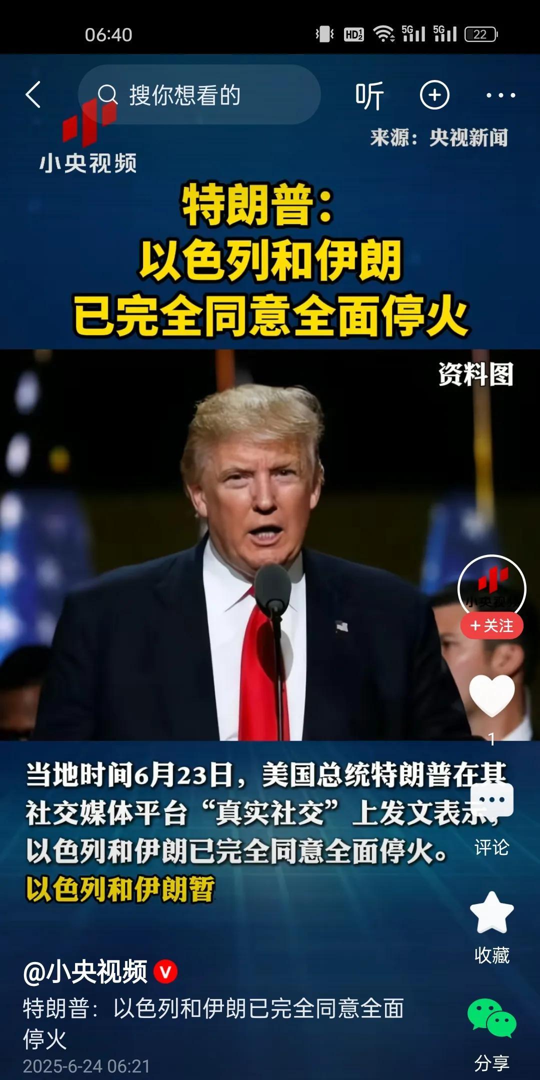 特朗普：以色列和伊朗已完全同意全面停火。
当地时间6月23日，美国总统特朗普在其
