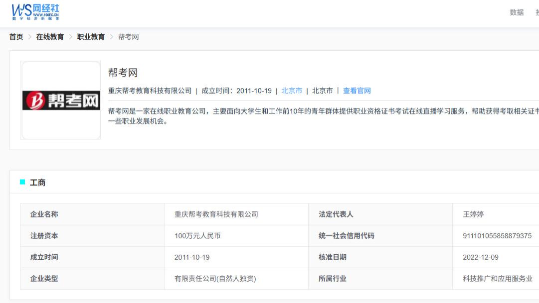 “帮考网”陷多起投诉风波：被指销售误导 退款无门 承诺成空谈