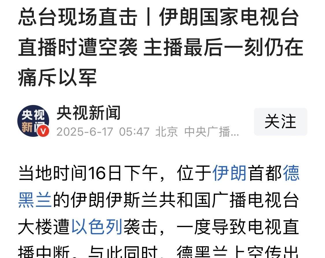 事情大了，16日，伊朗国家电视台大楼遭到以色列导弹袭击，能听见爆炸声，最终信号中