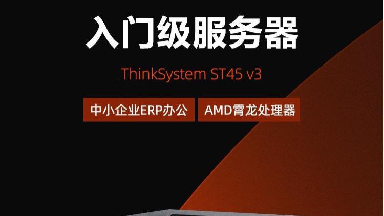 企业IT升级不踩坑！联想ThinkSystem ST45 V3服务器：小身材藏着大能量