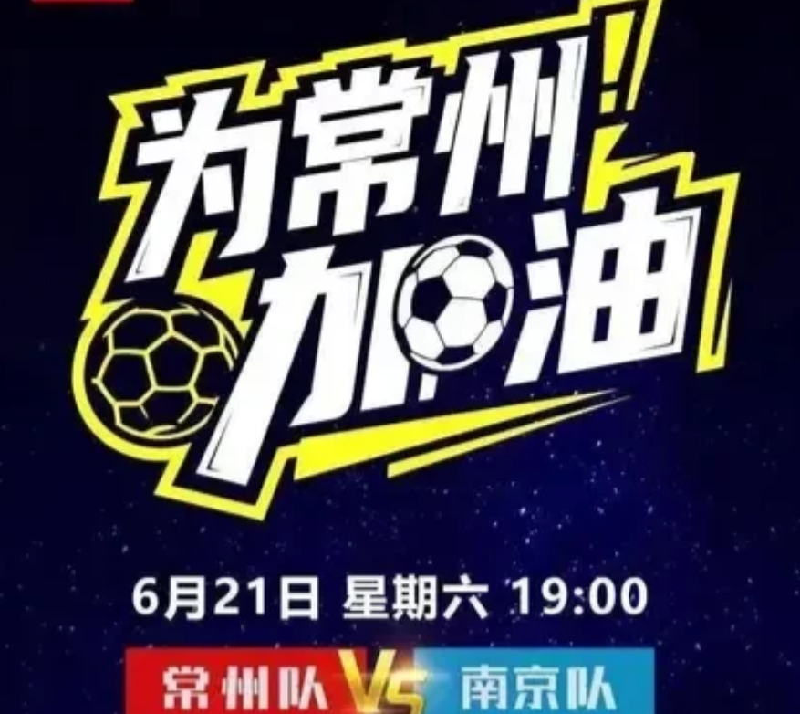 苏超周六大戏上演，常州队VS南京队！胜负好像不关联，大家关注的是，——常州能不能
