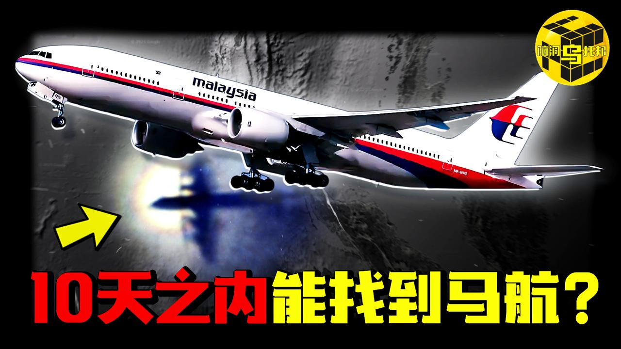 马航10年谜团即将揭开？为什么说MH370就是一场人为事故？