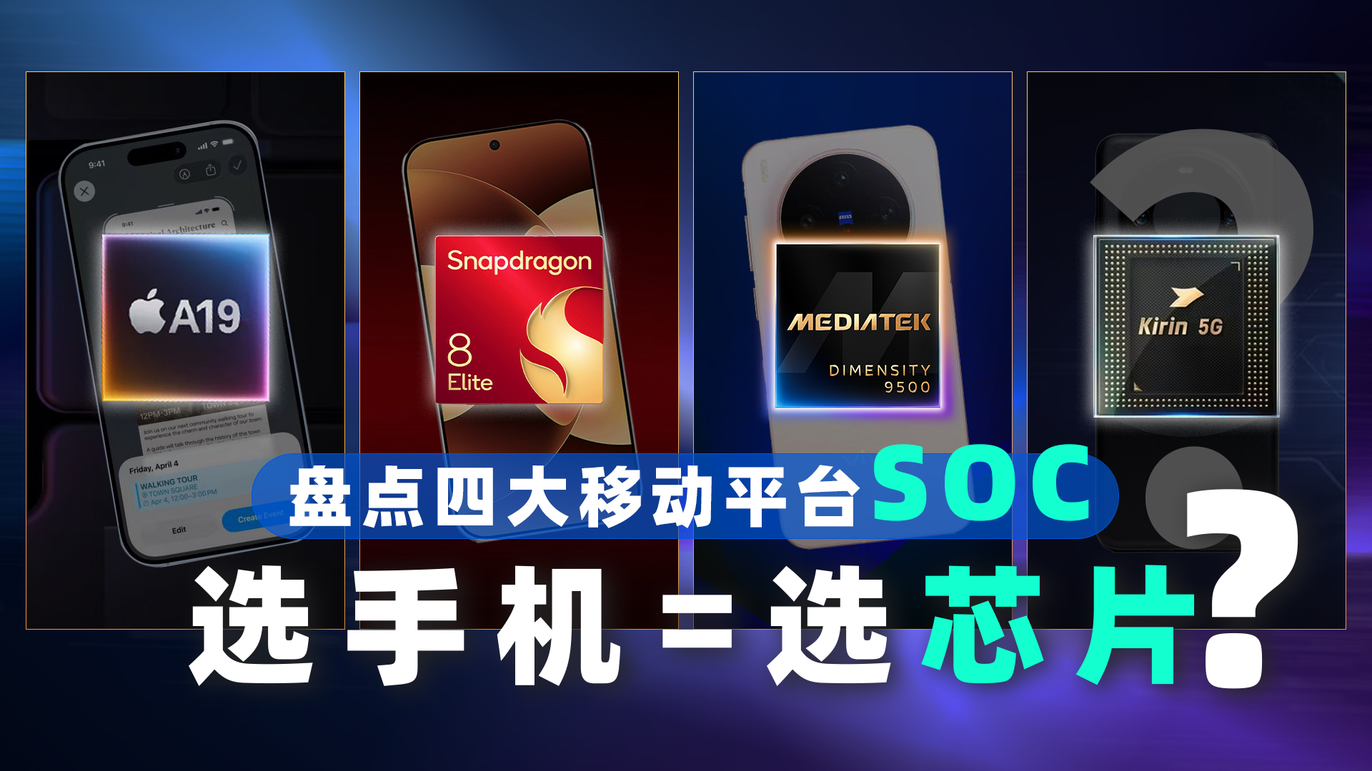 2025手机芯片下半场 4款移动SoC谁更带派