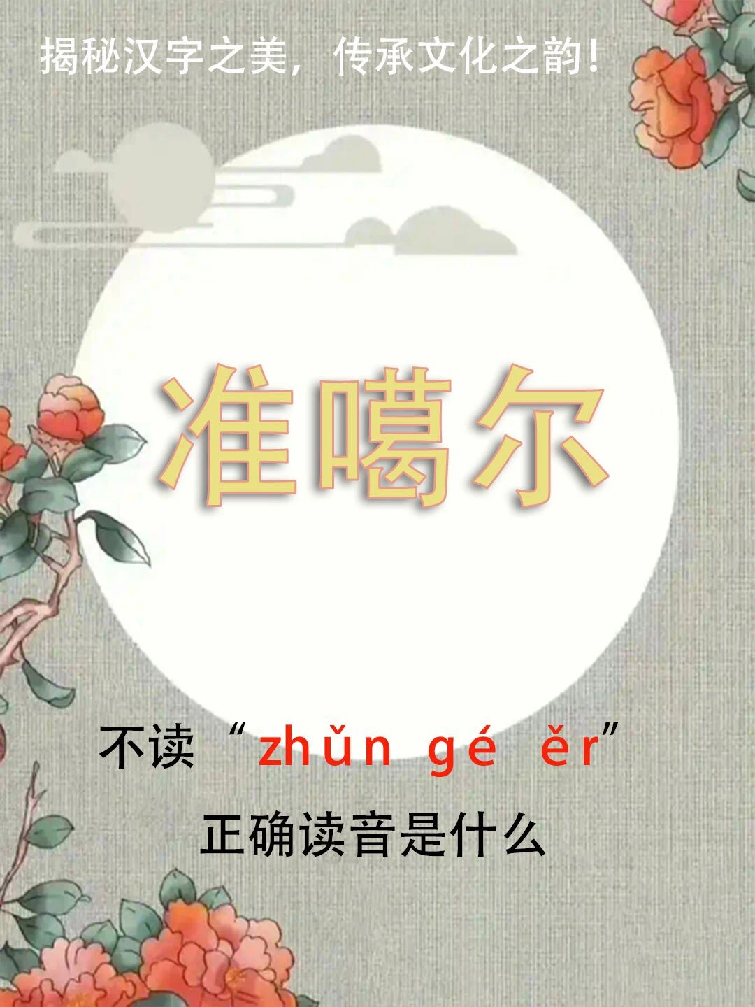 "准噶尔"不读zhǔn gé ěr，正确读音是什么？