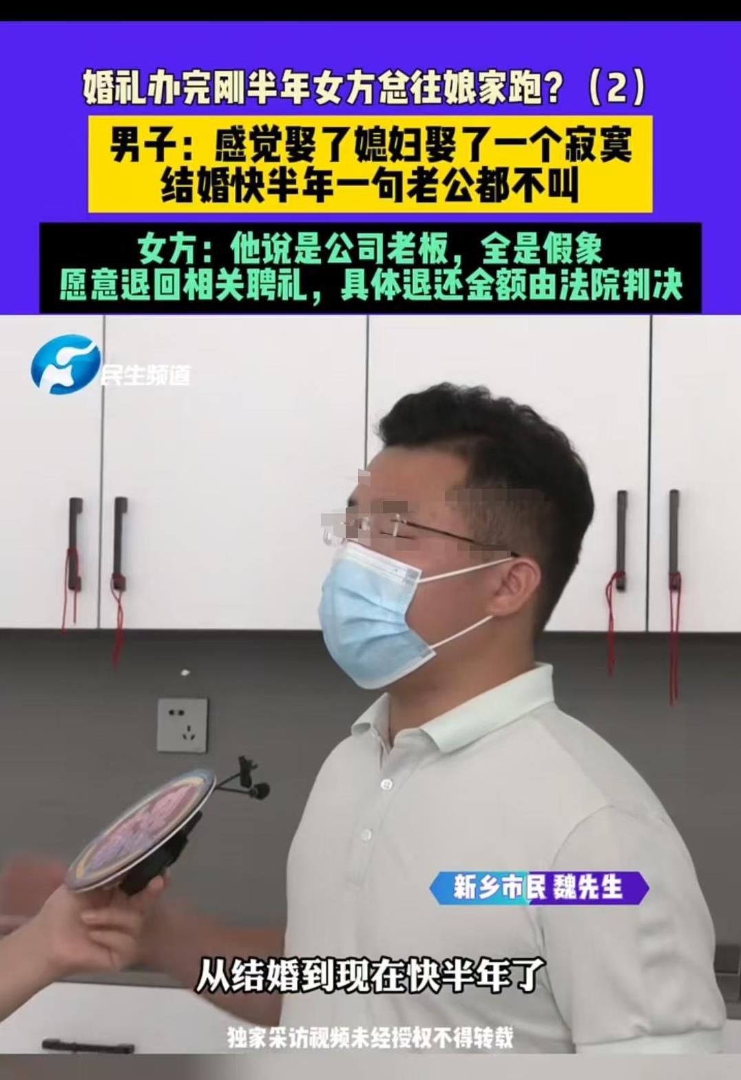 河南新乡，魏先生和一名女子结婚半年，对方一句“老公”都没有叫过，并且还回了老家，