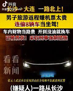 神操作！一男子旅游返程嫌机票太贵，连偷8辆车，一路开回家，车内钱财当路费，车开没