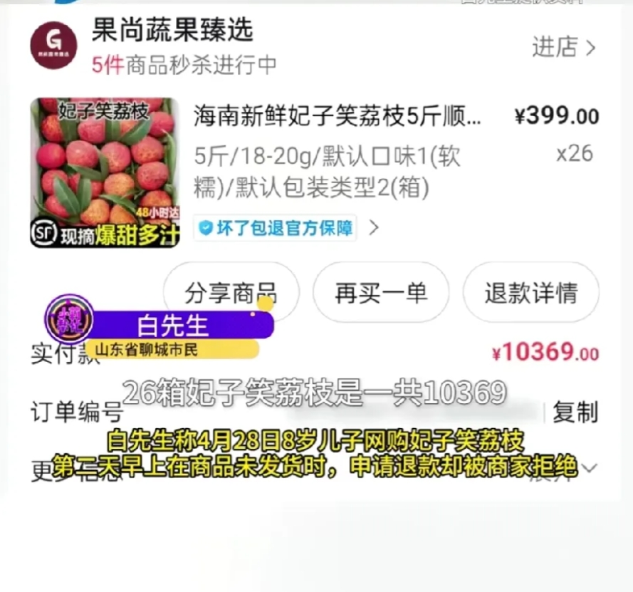 8岁男孩网购26箱荔枝报复家长，商家拒绝退款引争议！
