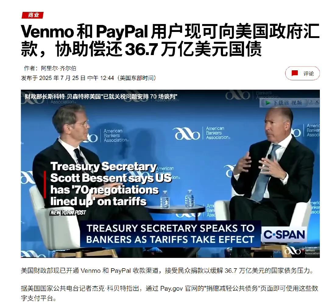 美媒报道：美国财政部现接受通过Venmo和PayPal支付的捐款，用于偿还36.