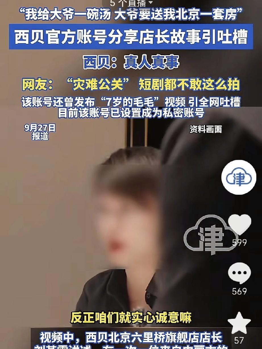 西贝官方账号分享店长故事引发网友吐槽又一灾难公关。
原来是网友扒西贝官方发布视频
