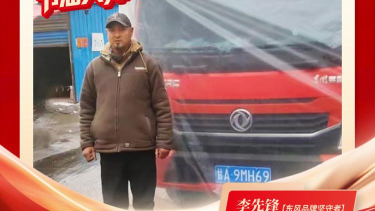 东风多利卡康陆威节油大师系列故事⑨：相识到相知，李先锋的“东风情缘”
