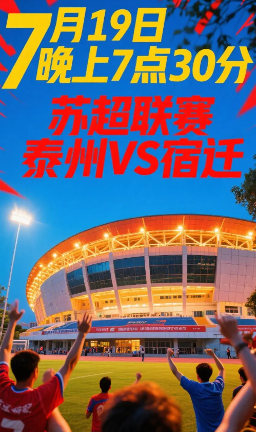 苏超泰州VS宿迁巅峰之战

7月19日晚上19点30分上演一场激动人心的比赛——