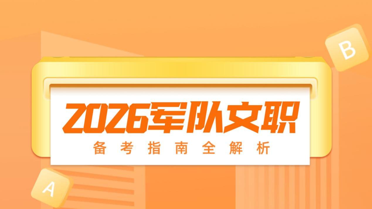 2026年军队文职备考全揭秘！