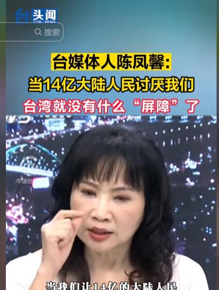 台湾总算出了个明白人，媒体人陈凤馨表示：这么多年大陆之所以一直没有对台湾动手，不