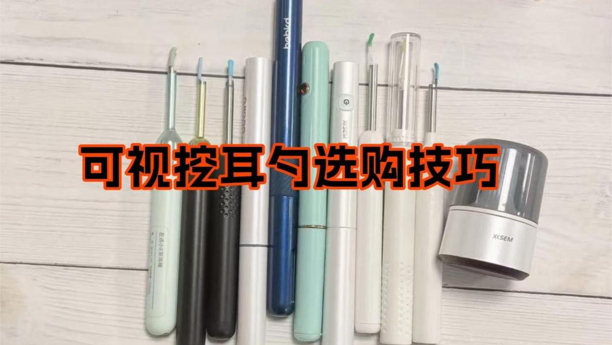 如何选到靠谱的可视挖耳勺？可视挖耳勺避坑要点指南推荐