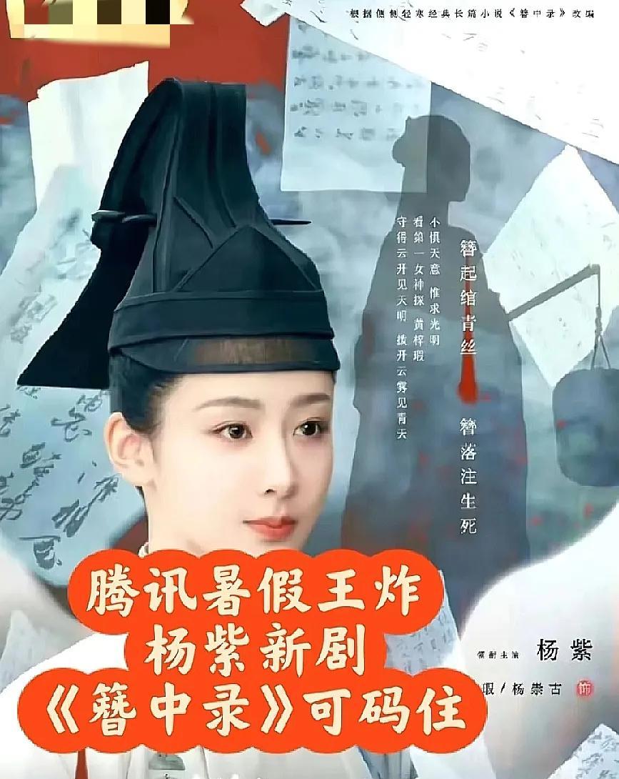 码不住一点。
有网友表示，可以期待一下杨紫《簪中录》，近期会上映。
这消息多少有