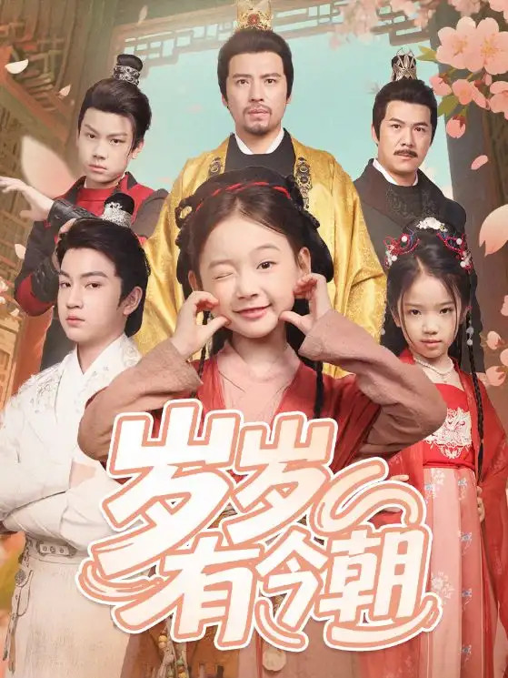 短剧《岁岁有今朝》岁岁有今朝揭秘时光深处的秘密