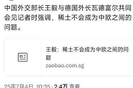 外媒今天（7月4日）报道：“中国外交部长王毅与德国外长瓦德富尔共同会见记者时强调