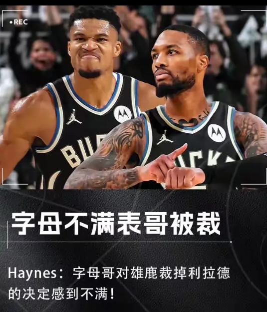 人品败坏，字母哥不演了！
当雄鹿队裁掉利拉德，字母哥表达严重的不满：质问管理层，
