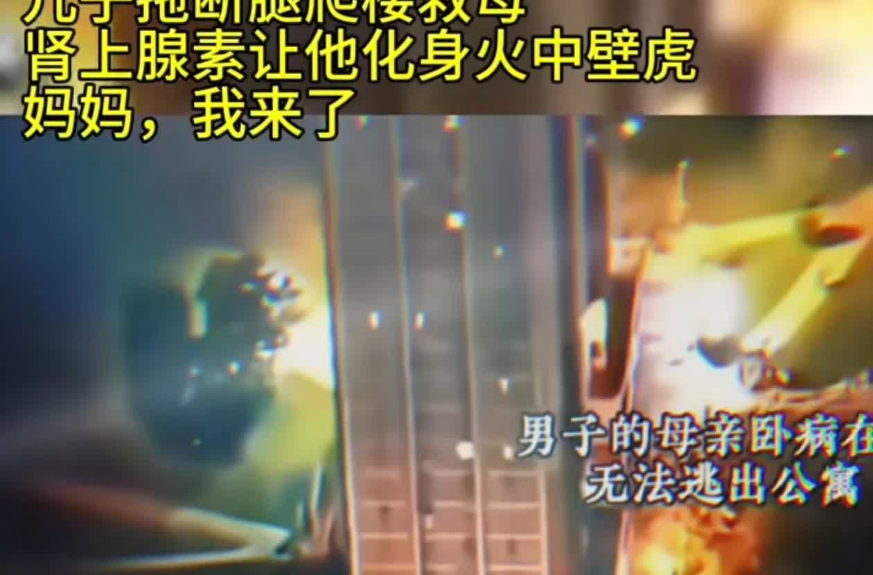 “妈妈，我来了！”
潜意识里一个“孝”字，让男子秒变钢铁侠。
妈妈给了他生命
