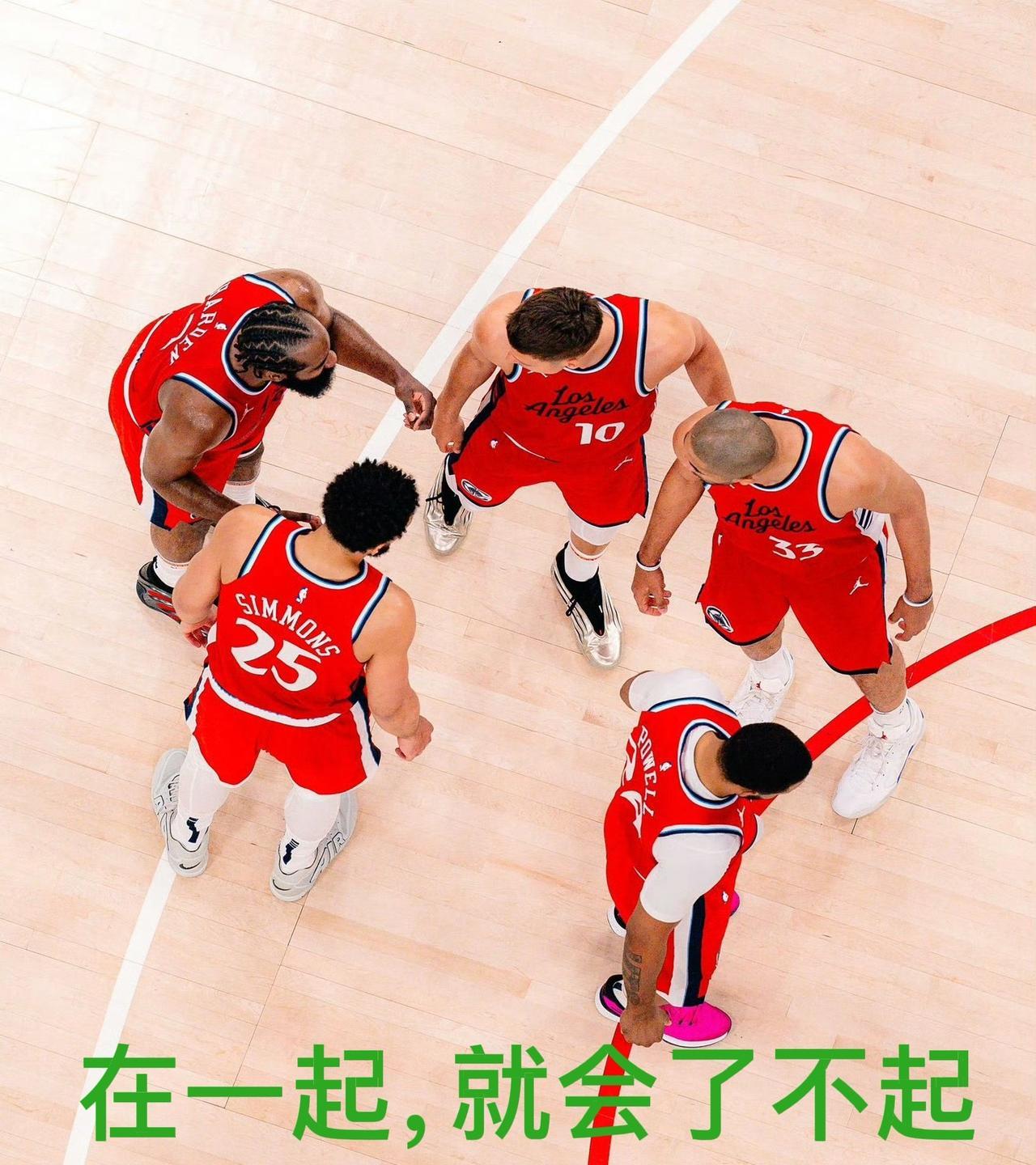 快船这氛围，真没得说，哈登说想起NBA球队，就是这支快船，我举几个细节例子吧！