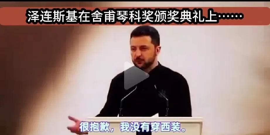 看来泽连斯基是个挺记仇的人，逮住机会就“报复”！他在颁奖典礼上致辞时一开口就说“