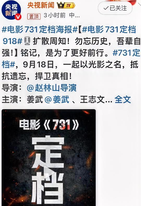 突发，央妈置顶官宣《731》首映918！
《731》一直在延期，本因为今年《73