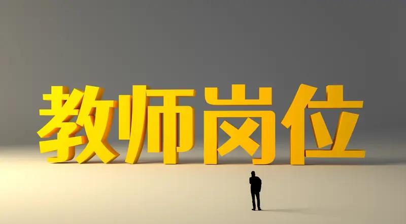 为什么老师不排名行不通？因为教师行业很多地方僧多粥少。比如职称中各个岗位指标都有