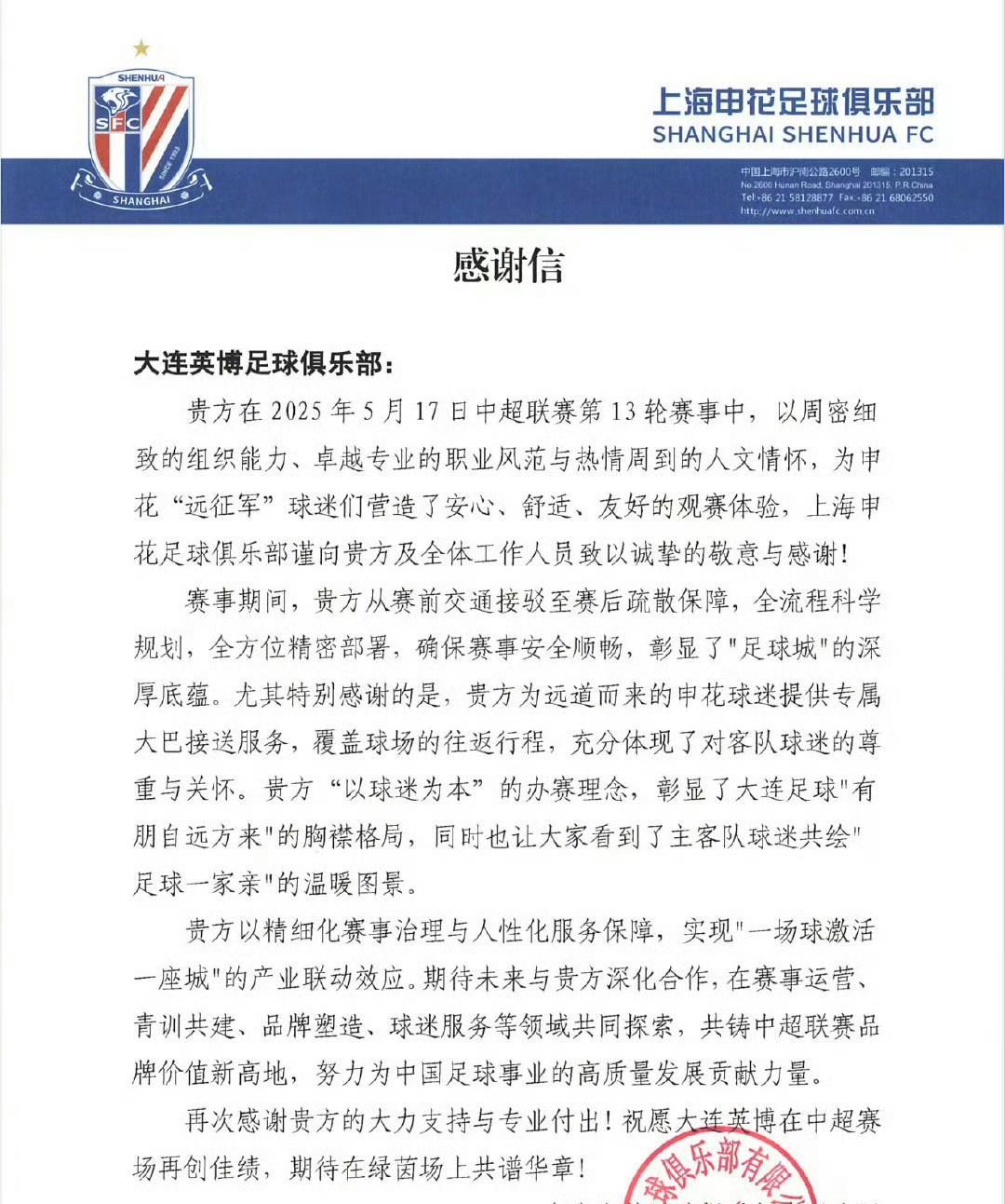 【申花、大连互秀“恩爱”】
近日，申花官方发文感谢了大连方面对申花“远征军”的关
