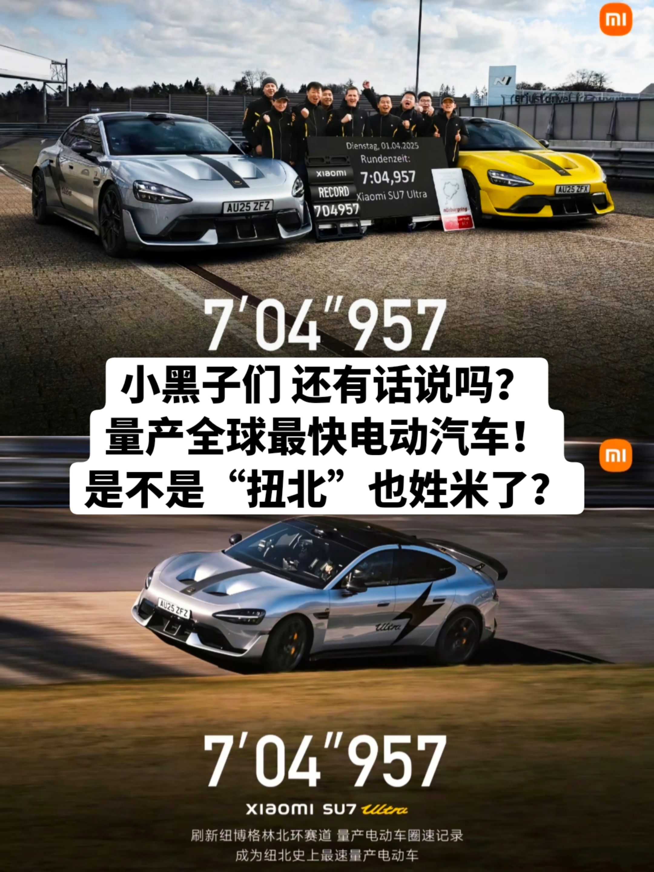 小黑子们，还有话说吗？
量产全球最快电动汽车！
是不是“扭北”也姓米了？