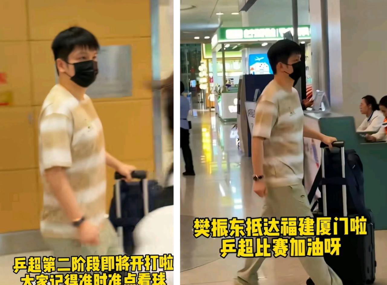 上海养老队的顶梁柱樊振东到达厦门乒超联赛了。[大笑][呲牙]好久没看到东哥。大家