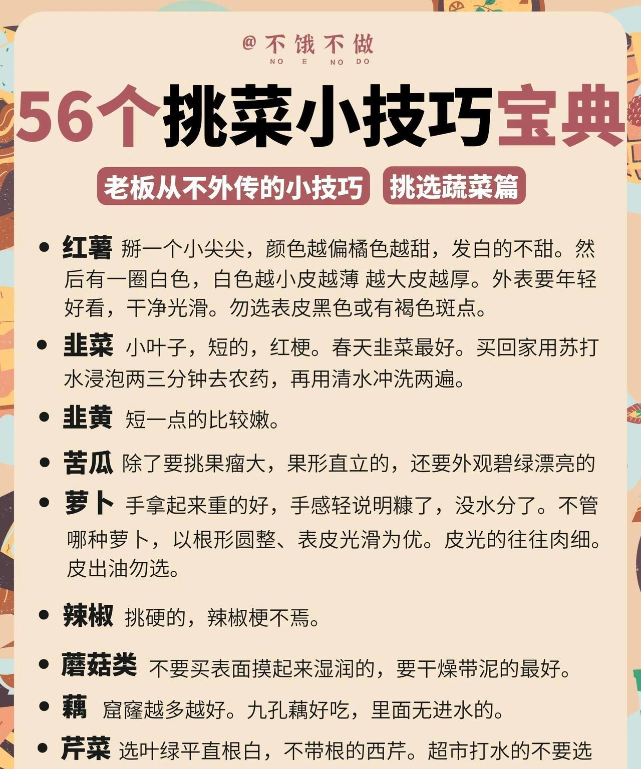 56 个挑菜万能公式。
      小白买菜不用愁，56个挑菜技巧，包括挑选肉类
