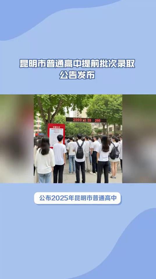昆明市普通高中提前批次录取公告发布。
7月12日，昆明市教育体育局公布2025年